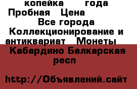 1 копейка 1985 года Пробная › Цена ­ 50 000 - Все города Коллекционирование и антиквариат » Монеты   . Кабардино-Балкарская респ.